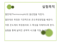 [기계공학] 열전대를 이용한 온도측정 실험-10
