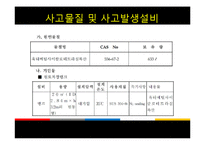 [화학안전공학] 작업환경 사고사례-18