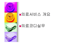 [간호학] 의료서비스 코디네이션-2