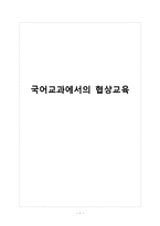 [표현교육론] 국어교과에서의 협상교육-1