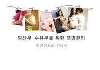 [영양정보] 임산부, 수유부를 위한 영양관리-1