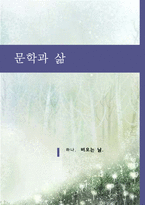 [비평론] 문학과 삶-`비오는 날`과 보편적인 삶에 대한 학습지도안-2