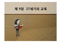 [교육사상사] 제 9장 17세기의 교육-1