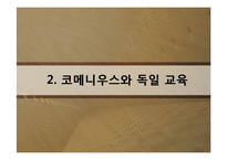 [교육사상사] 제 9장 17세기의 교육-6
