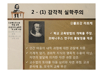 [교육사상사] 제 9장 17세기의 교육-8