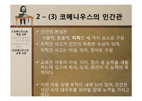 [교육사상사] 제 9장 17세기의 교육-12