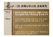 [교육사상사] 제 9장 17세기의 교육-13
