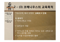 [교육사상사] 제 9장 17세기의 교육-14