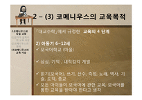 [교육사상사] 제 9장 17세기의 교육-15
