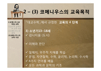 [교육사상사] 제 9장 17세기의 교육-16