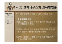 [교육사상사] 제 9장 17세기의 교육-18
