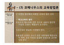 [교육사상사] 제 9장 17세기의 교육-19