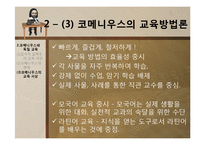 [교육사상사] 제 9장 17세기의 교육-20