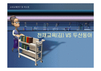 [교과교재론] `천재교육(김)`과 `두산동아` 교과서 비교 및 평가-1