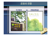 [교과교재론] `천재교육(김)`과 `두산동아` 교과서 비교 및 평가-3