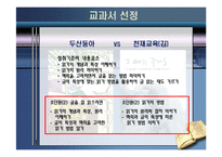 [교과교재론] `천재교육(김)`과 `두산동아` 교과서 비교 및 평가-5