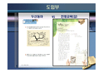 [교과교재론] `천재교육(김)`과 `두산동아` 교과서 비교 및 평가-7