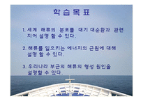 [교육학] 고등학교 2학년 순환학습 수업모형을 적용한 학습 지도안-(3)해류의 분포-3