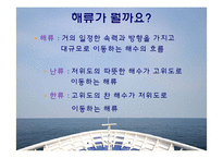 [교육학] 고등학교 2학년 순환학습 수업모형을 적용한 학습 지도안-(3)해류의 분포-6