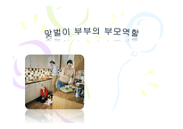 [부모교육] 맞벌이 부부의 부모역할-1