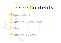 [부모교육] 맞벌이 부부의 부모역할-2