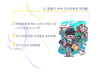 [부모교육] 맞벌이 부부의 부모역할-6