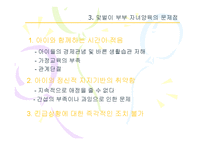 [부모교육] 맞벌이 부부의 부모역할-8