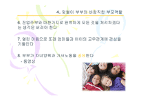 [부모교육] 맞벌이 부부의 부모역할-11