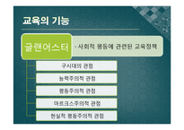[교육사회] 제6장 교육과 사회평등-8