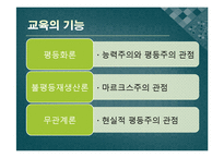 [교육사회] 제6장 교육과 사회평등-9