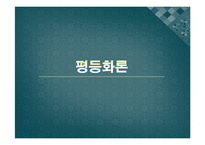 [교육사회] 제6장 교육과 사회평등-10