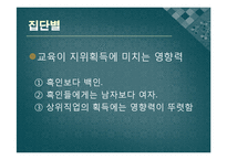 [교육사회] 제6장 교육과 사회평등-17