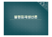 [교육사회] 제6장 교육과 사회평등-19