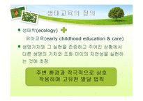 [유아교육] 생태유아교육 프로그램-8