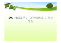 [유아교육] 생태유아교육 프로그램-11