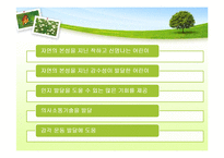 [유아교육] 생태유아교육 프로그램-12