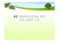 [유아교육] 생태유아교육 프로그램-15