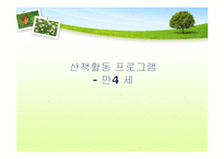 [유아교육] 생태유아교육 프로그램-20