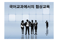 [표현교육론] 국어교과에서의 협상교육-1