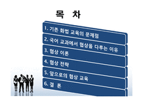 [표현교육론] 국어교과에서의 협상교육-2