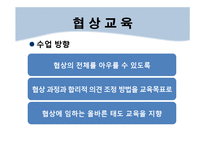 [표현교육론] 국어교과에서의 협상교육-15