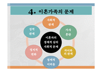 [가족복지 실천기술론] 이혼가정 문제와 해결을 위한 개입기법 시나리오-해결중심적 상담기법, 해결중심적 질문방법-6