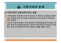 [가족복지 실천기술론] 이혼가정 문제와 해결을 위한 개입기법 시나리오-해결중심적 상담기법, 해결중심적 질문방법-7