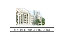 [가족복지론] 빈곤가족을 위한 가족복지 서비스-1