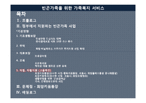 [가족복지론] 빈곤가족을 위한 가족복지 서비스-2