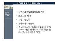 [가족복지론] 빈곤가족을 위한 가족복지 서비스-5