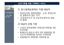 [가족복지론] 빈곤가족을 위한 가족복지 서비스-8