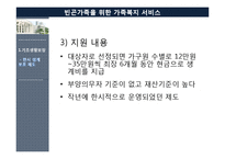 [가족복지론] 빈곤가족을 위한 가족복지 서비스-9