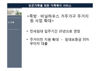 [가족복지론] 빈곤가족을 위한 가족복지 서비스-10