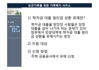 [가족복지론] 빈곤가족을 위한 가족복지 서비스-14